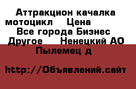 Аттракцион качалка мотоцикл  › Цена ­ 56 900 - Все города Бизнес » Другое   . Ненецкий АО,Пылемец д.